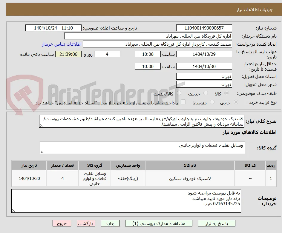 لاستیک خودروی جاروب بنز و جاروب اویکو/هزینه ارسال بر عهده تامین کننده میباشد/طبق مشخصات پیوست/سامانه مودیان و پیش فاکتور الزامی میباشد/