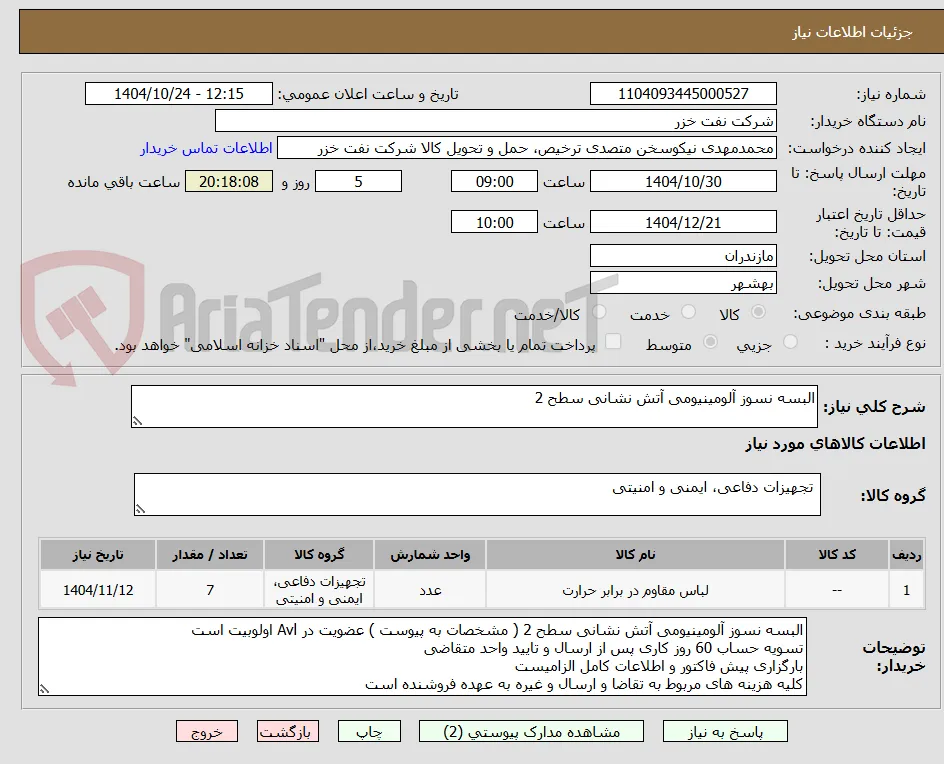 البسه نسوز آلومینیومی آتش نشانی سطح 2