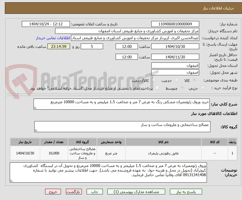 خرید وروق ژئوممبران مشکی رنگ به عرض 7 متر و ضخامت 1.5 میلیمتر و به مساحت 10000 مترمربع