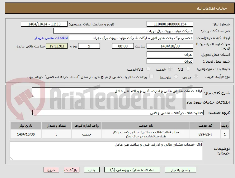 ارائه خدمات مشاور مالی و اداری، فنی و پدافند غیر عامل