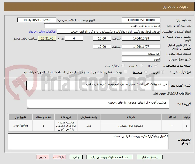 خرید تجهیزات فنی فضای سبز مطابق فرم پیوست راه آهن جنوب