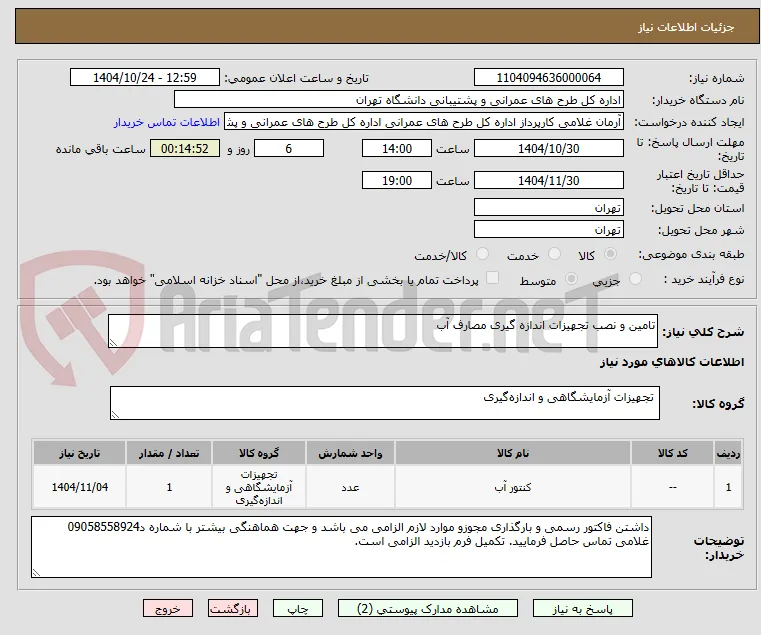 تامین و نصب تجهیزات اندازه گیری مصارف آب