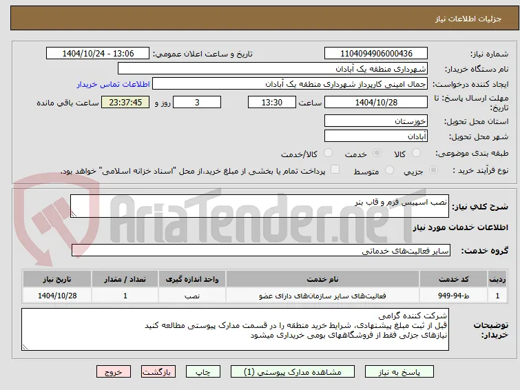 نصب اسپیس فرم و قاب بنر