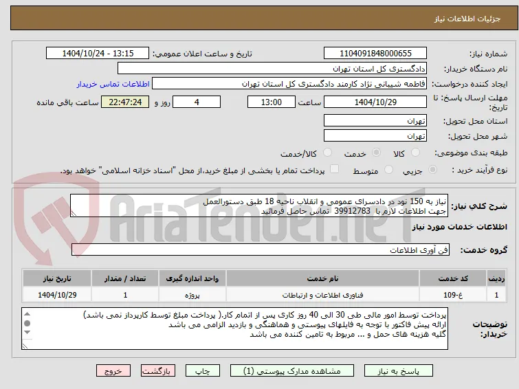 نیاز به 150 نود در دادسرای عمومی و انقلاب ناحیه 18 طبق دستورالعمل
جهت اطلاعات لازم با  39912783  تماس حاصل فرمائید