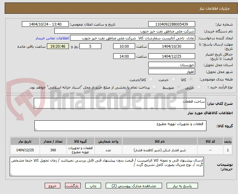 ساخت قطعات 