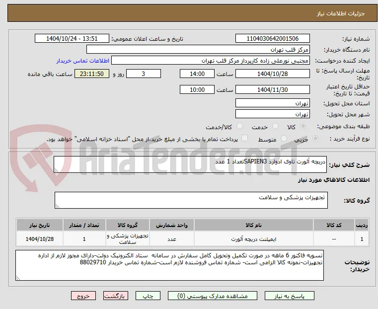 دریچه آئورت تاوی ادوارد SAPIEN3تعداد 1 عدد
