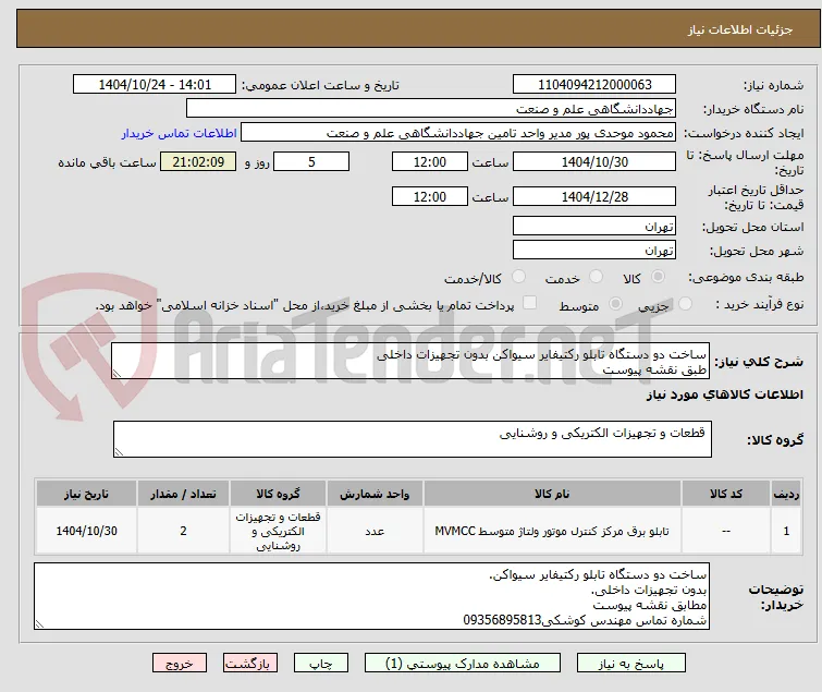 ساخت دو دستگاه تابلو رکتیفایر سیواکن بدون تجهیزات داخلی
طبق نقشه پیوست