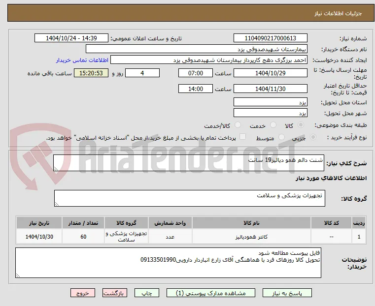 شنت دائم همو دیالیز19 سانت