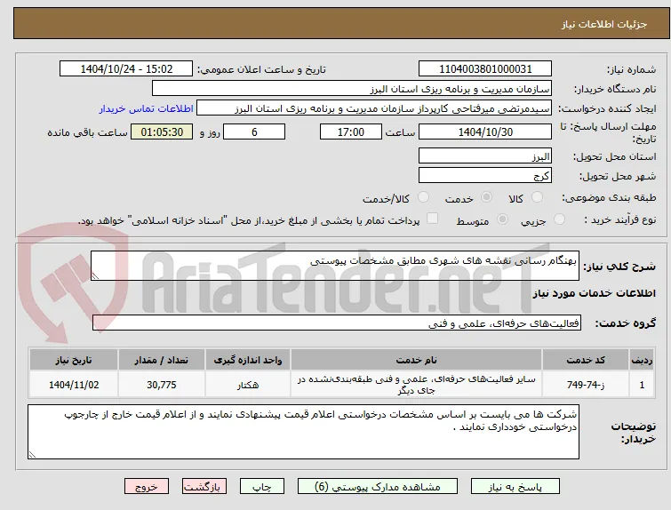 بهنگام رسانی نقشه های شهری مطابق مشخصات پیوستی 