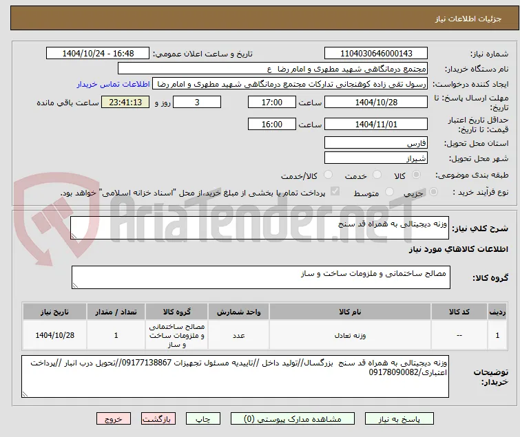 وزنه دیجیتالی به همراه قد سنج 