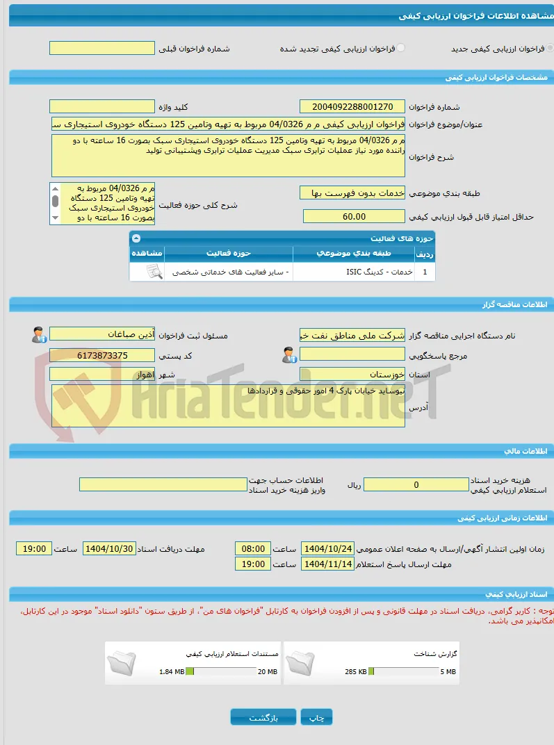 فراخوان ارزیابی کیفی م م 04/0326 مربوط به تهیه وتامین 125 دستگاه خودروی استیجاری سبک بصورت 16 ساعته با دو راننده مورد نیاز عملیات ترابری سبک مدیریت عمل