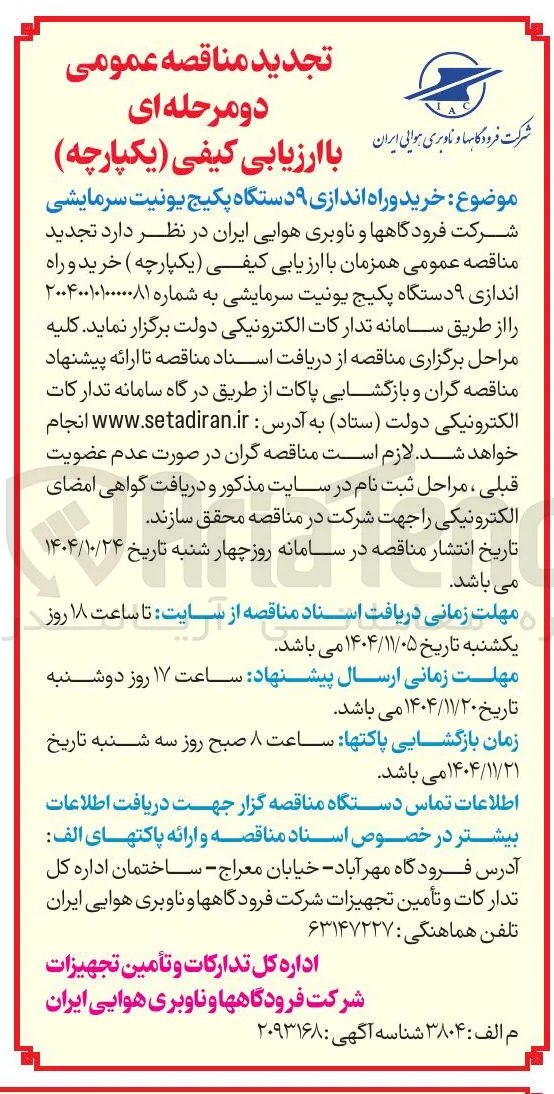 خرید و راه اندازی 9 دستگاه پکیج یونیت سرمایشی