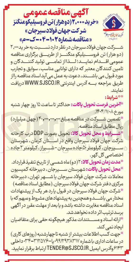 خرید 2000 تن فرو سیلیکو منگنز