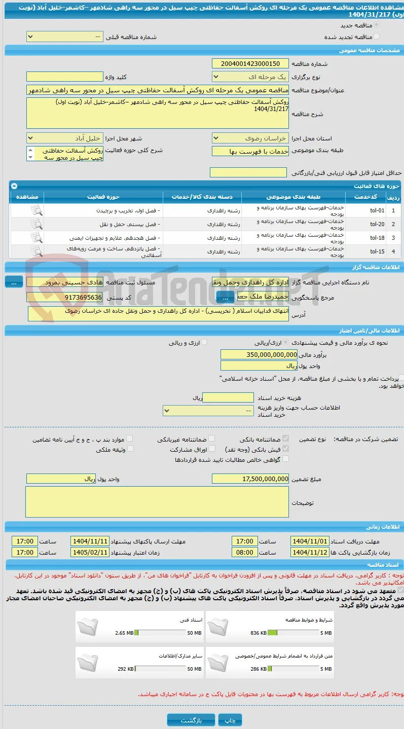 مناقصه عمومی یک مرحله ای روکش آسفالت حفاظتی چیپ سیل در محور سه راهی شادمهر –کاشمر-خلیل آباد (نوبت اول) 1404/31/217