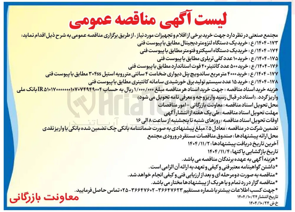 خرید 15 عدد سیستم تولید برق خورشیدی 