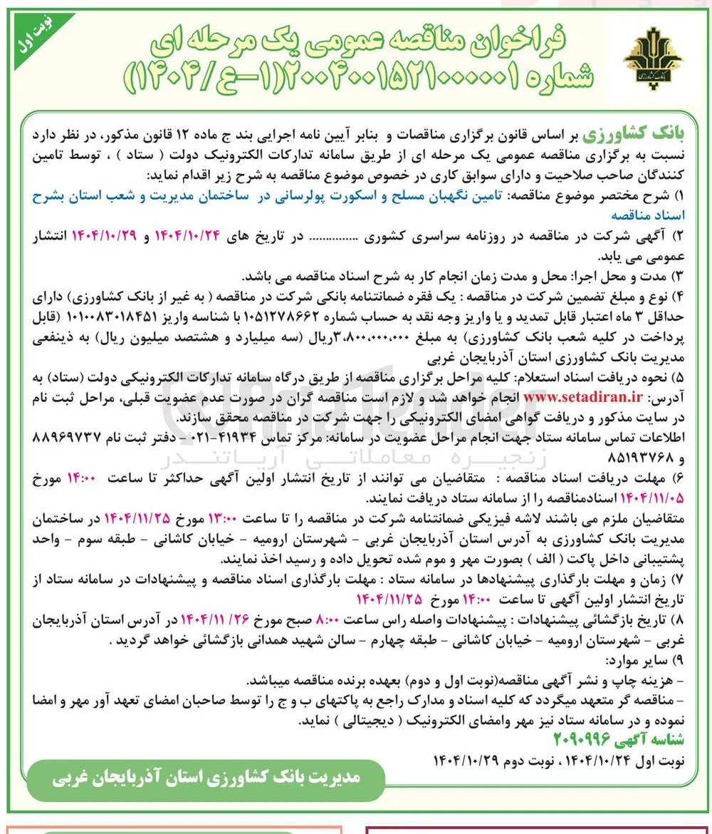 تامین نگهبان مسلح و اسکورت پولرسانی در ساختمان مدیریت و شعب استان