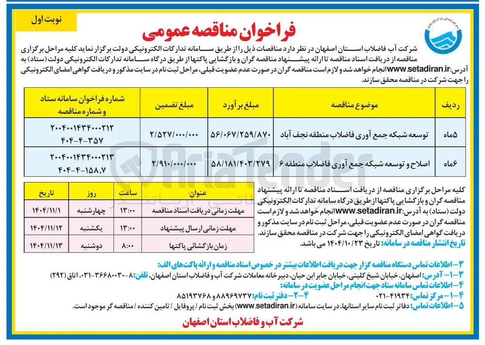 اصلاح و توسعه شبکه جمع آوری فاضلاب