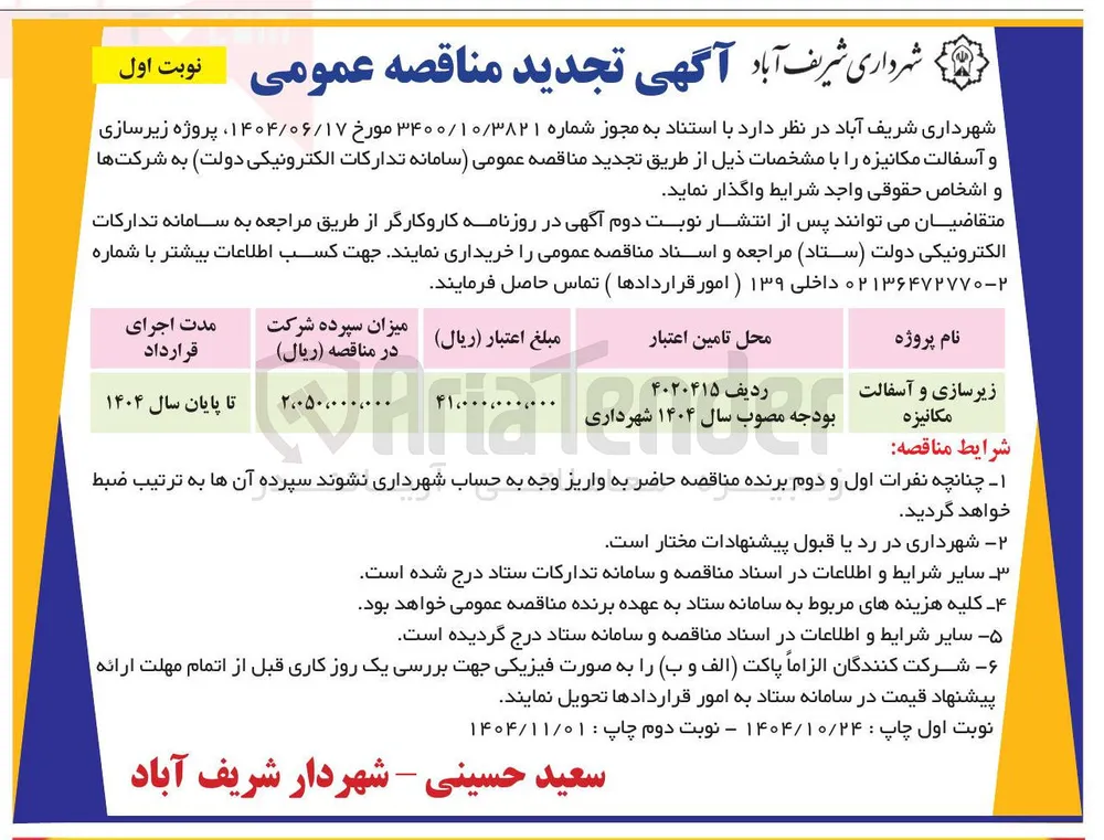 زیر سازی و آسفالت مکانیزه