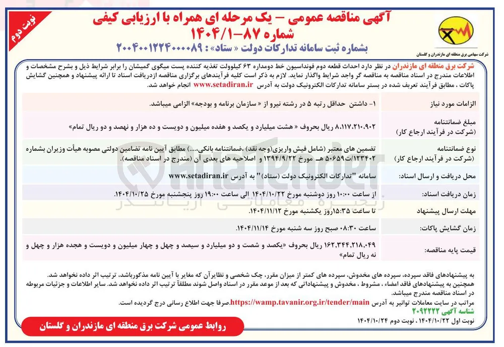 احداث قطعه دوم فونداسیون خط دو مداره 63 کیلوولت 