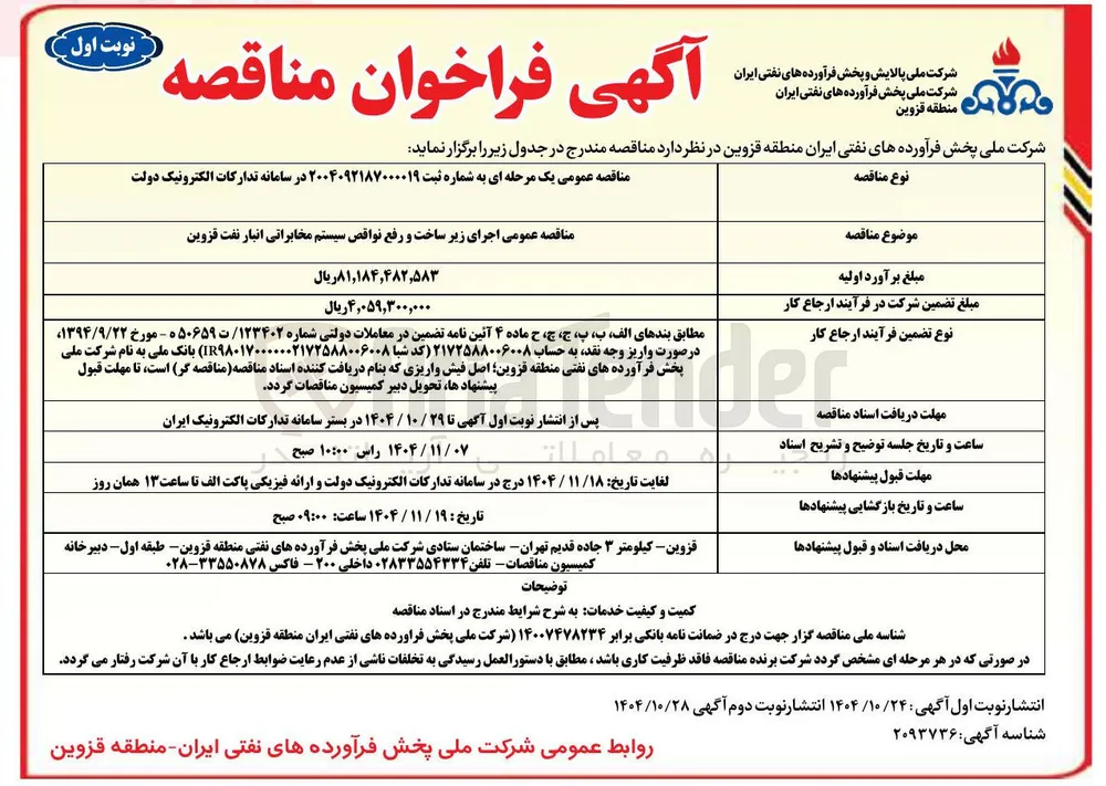 اجرای زیرساخت و رفع نواقص سیستم مخابراتی