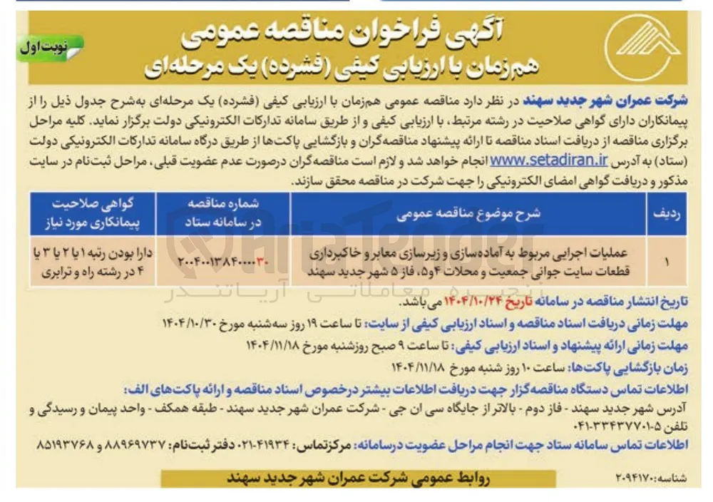آماده سازی و زیرسازی معابر و خاکبرداری قطعات 
