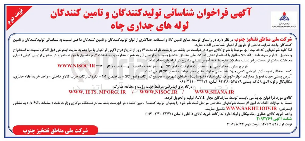 لوله های جداری چاه