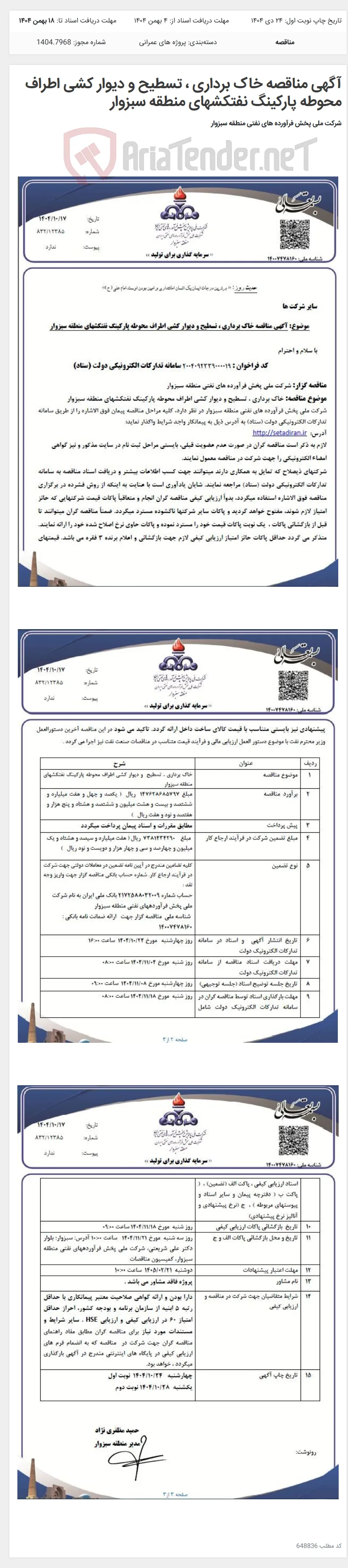آگهی مناقصه خاک برداری ، تسطیح و دیوار کشی اطراف محوطه پارکینگ نفتکشهای منطقه سبزوار