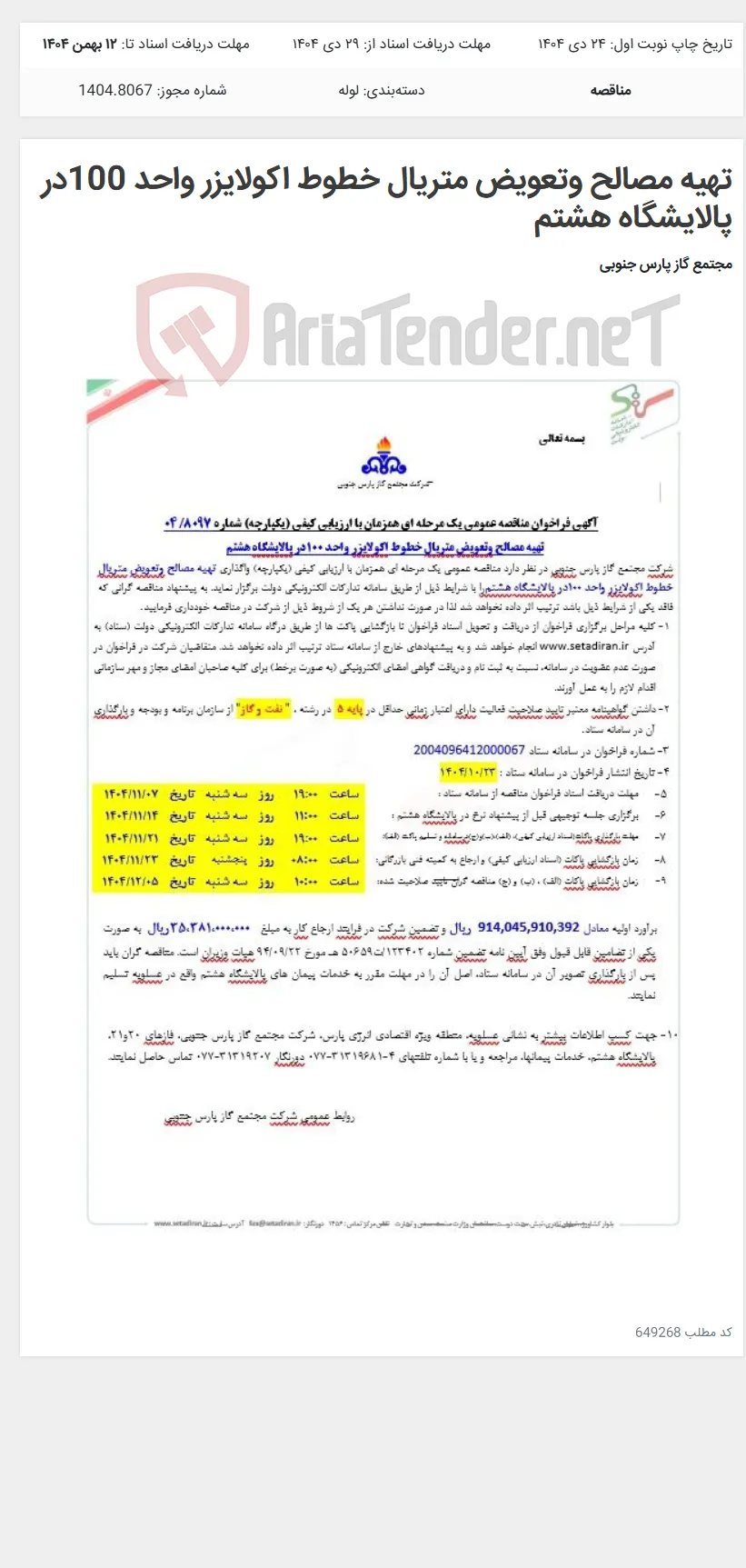 تهیه مصالح وتعویض متریال خطوط اکولایزر واحد 100در پالایشگاه هشتم