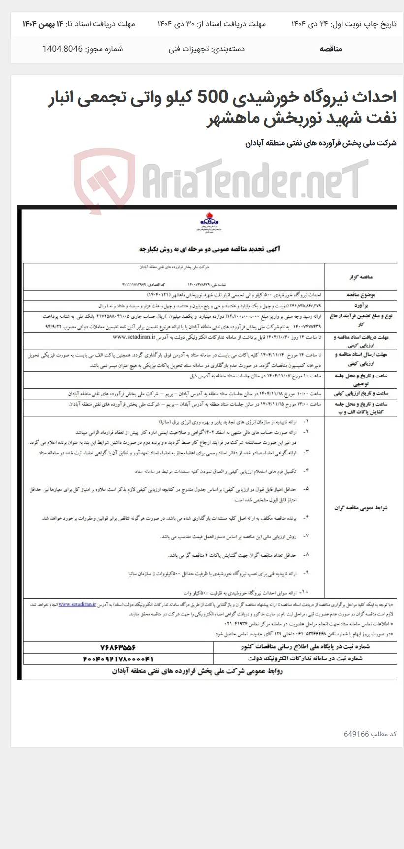 احداث نیروگاه خورشیدی 500 کیلو واتی تجمعی انبار نفت شهید نوربخش ماهشهر