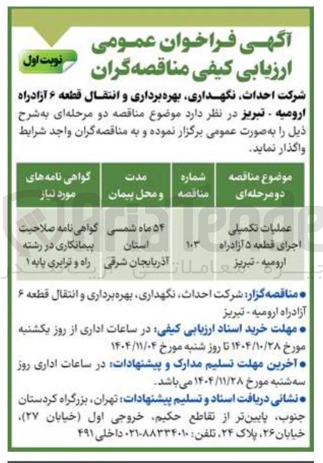 عملیات تکمیلی اجرای قطعه 5 آزاد راه