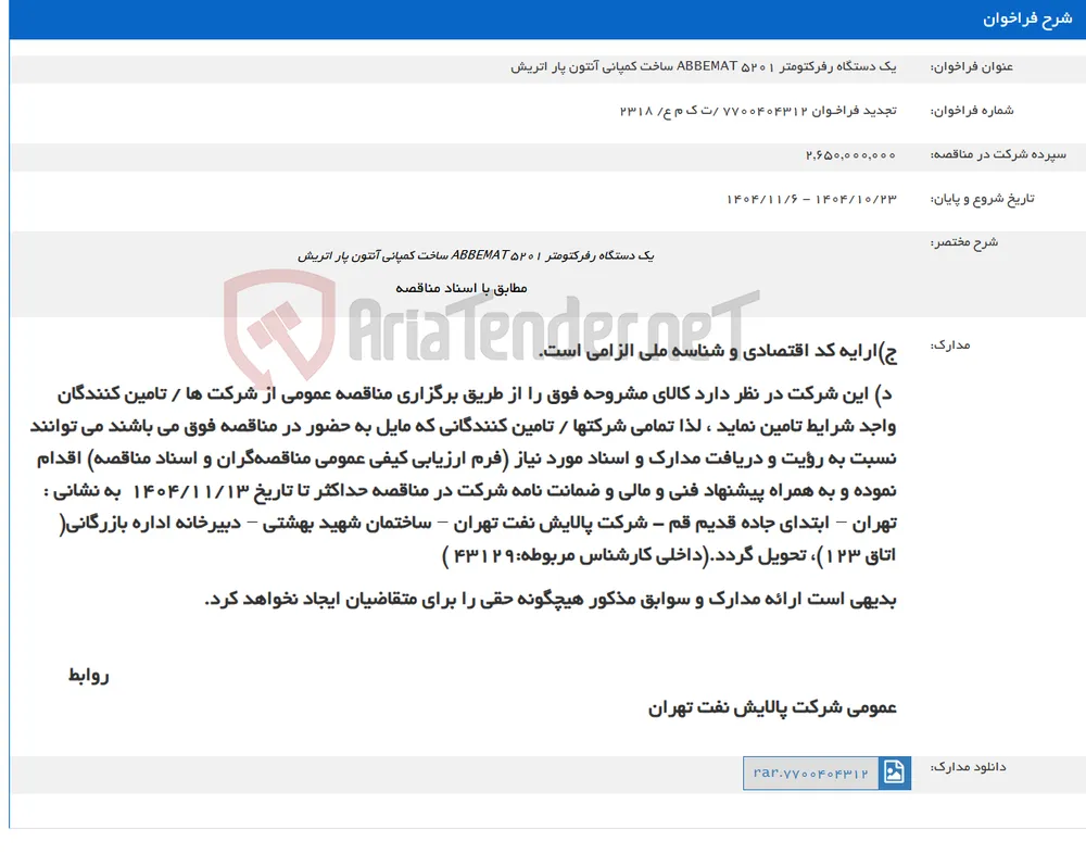 یک دستگاه رفرکتومتر ABBEMAT 5201 ساخت کمپانی آنتون پار اتریش