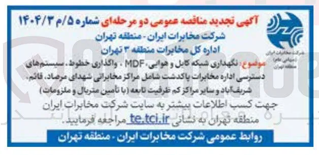 نگهداری شبکه کابل و هوایی 
MDF
واگذاری خطوط
سیستم های دسترسی اداره مخابرات 