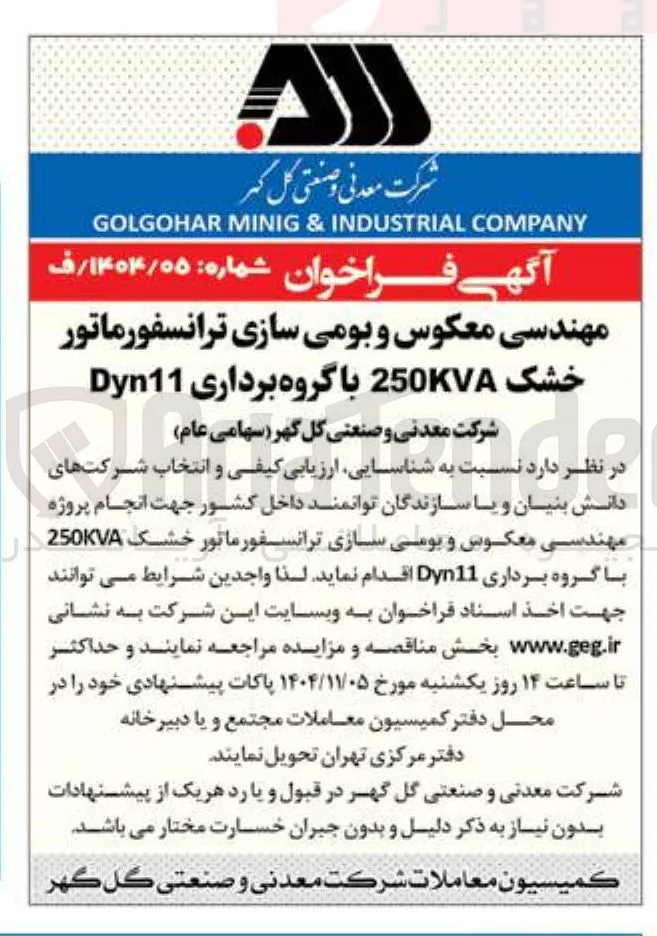 مهندسی معکوس و بومی سازی ترانسفورماتور خشک 250 کاوا با گروه برداری   dyn11