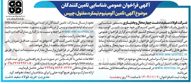تامین آلومینیوم نیمکره، مفتول، چیپس