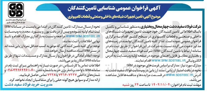 تامین تجهیزات شبکه های داخلی و صنعتی و قطعات کامپیوتری 