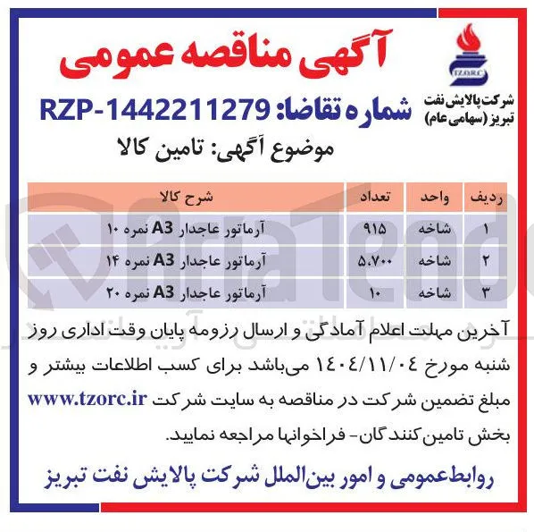 آرماتور عاجدار A3 نمره 10