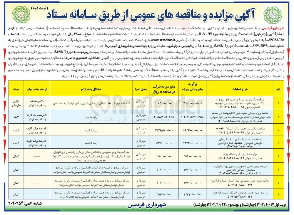 تکمیل و تجهیز سالن استقلال