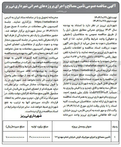 تامین مصالح و اجرای موزائیک فرش خیابان