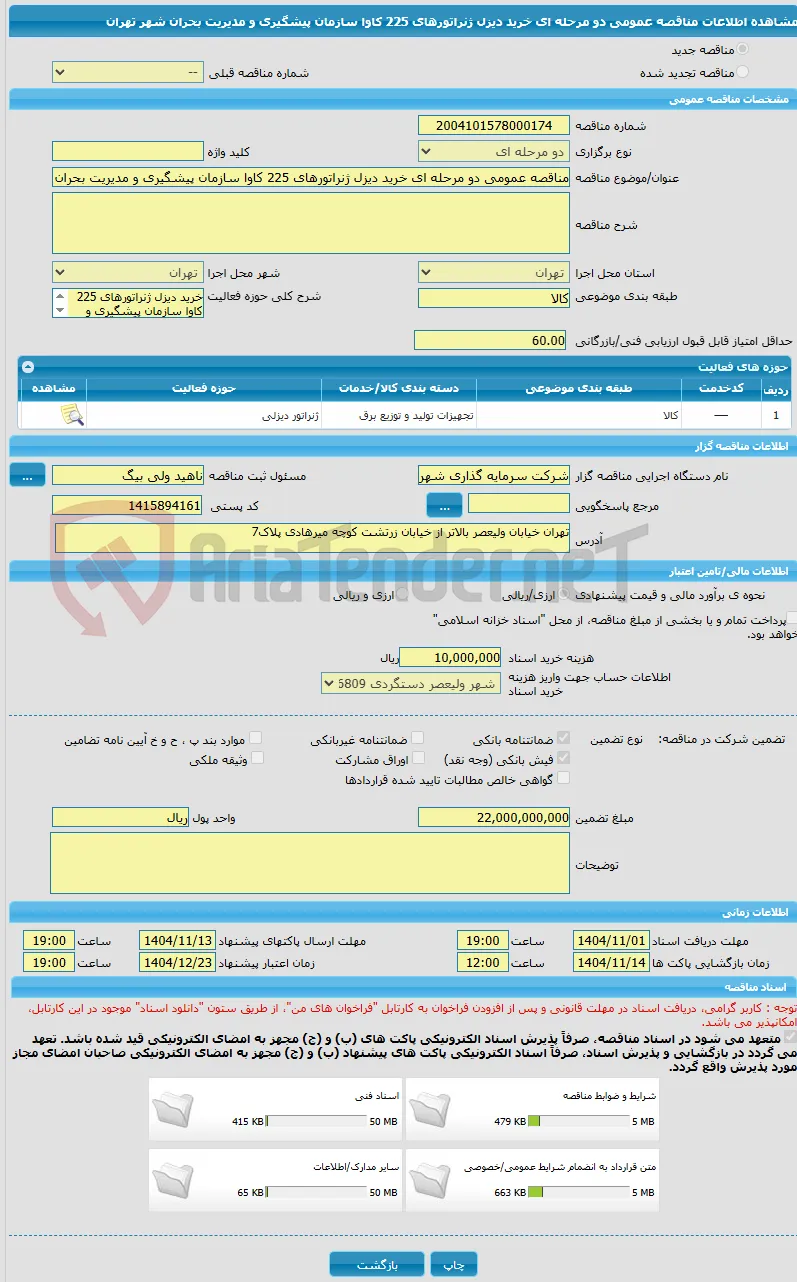 مناقصه عمومی دو مرحله ای خرید دیزل ژنراتورهای 225 کاوا سازمان پیشگیری و مدیریت بحران شهر تهران