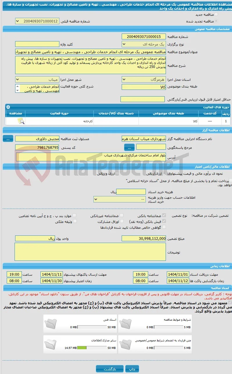 مناقصه عمومی یک مرحله ای انجام خدمات طراحی ، مهندسی ، تهیه و تامین مصالح و تجهیزات، نصب تجهیزات و سازه ها، پیش راه اندازی و راه اندازی و احداث یک واحد