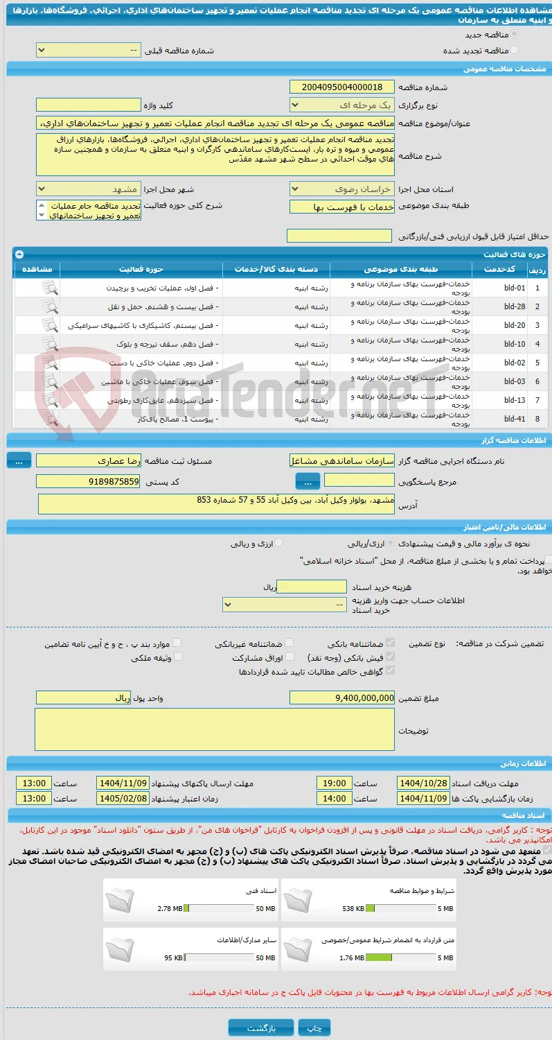 مناقصه عمومی یک مرحله ای تجدید مناقصه انجام عملیات تعمیر و تجهیز ساختمان‌های اداری، اجرائی، فروشگاه‌ها، بازارها و ابنیه متعلق به سازمان