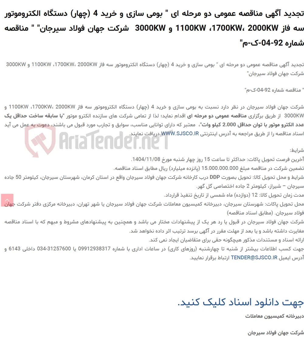 تجدید آگهی مناقصه عمومی دو مرحله ای " بومی سازی و خرید 4 (چهار) دستگاه الکتروموتور سه فاز 1100KW ،1700KW، 2000KW و 3000KW  " " مناقصه شماره 92-04-ک-م"