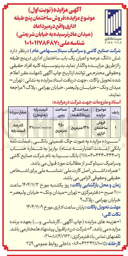فروش ساختمان پنج طبقه اداری 