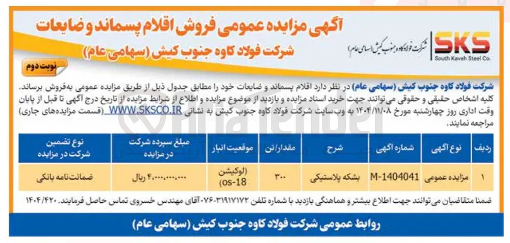 فروش اقلام پسماند و ضایعات (بشکه پلاستیکی)