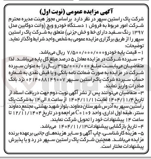  فروش ۱ دستگاه خودرو ویچ وانت دوکابین مدل ۱۳۹۷ رنگ سفید دارای خط و خش جزئی