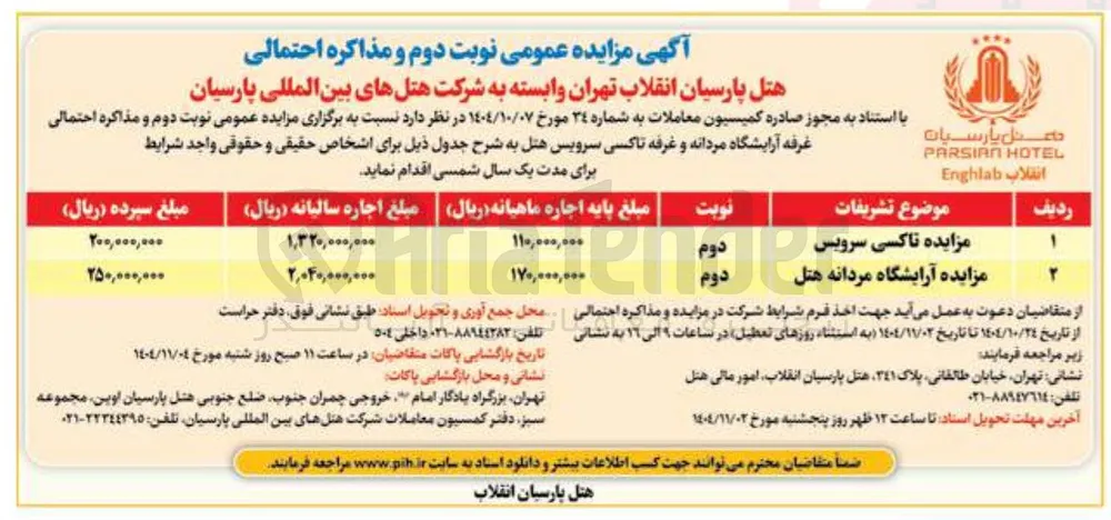 مزایده آرایشگاه مردانه 