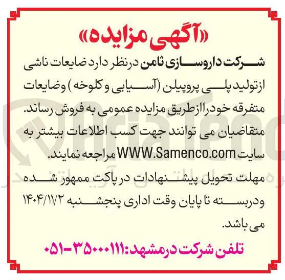  ضایعات ناشی از تولید پلی پروپیلن آسیابی و کلوخه و ضایعات متفرقه