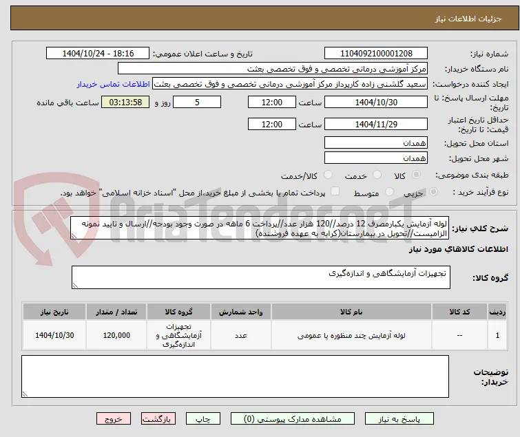 لوله آزمایش یکبارمصرف 12 درصد//120 هزار عدد//پرداخت 6 ماهه در صورت وجود بودجه//ارسال و تایید نمونه الزامیست//تحویل در بیمارستان(کرایه به عهده فروشنده)