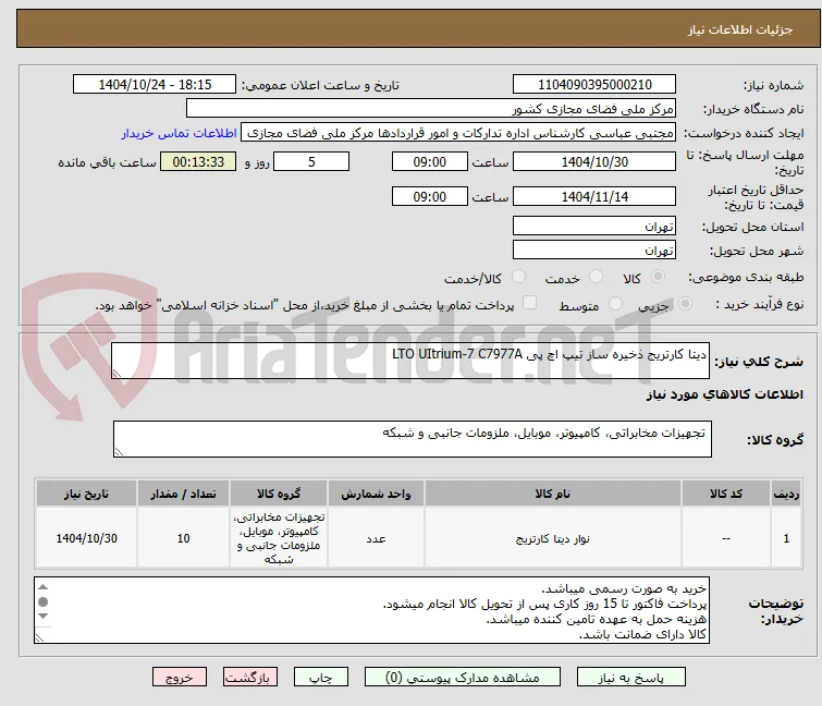 دیتا کارتریج ذخیره ساز تیپ اچ پی LTO UItrium-7 C7977A