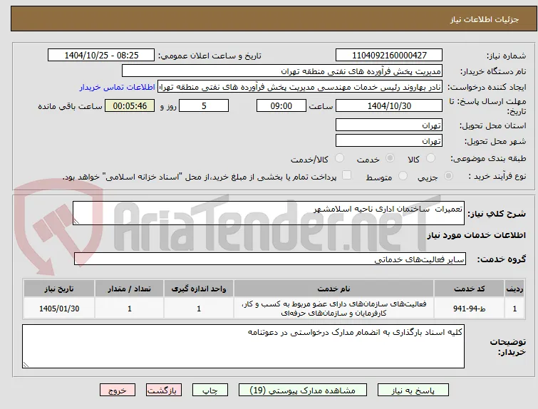 تعمیرات  ساختمان اداری ناحیه اسلامشهر 

